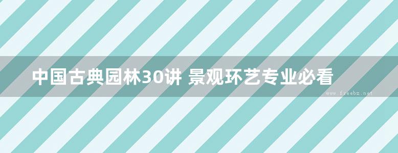 中国古典园林30讲 景观环艺专业必看书籍